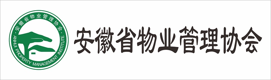 安徽省物业管理协会