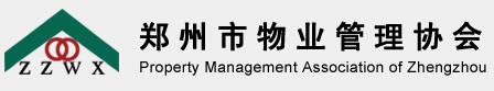 郑州物业管理协会